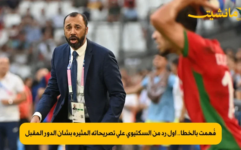 فُهمت بالخطأ.. أول رد من السكتيوي على تصريحاته المثيرة بشأن الدور المقبل